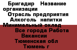 Бригадир › Название организации ­ Fusion Service › Отрасль предприятия ­ Алкоголь, напитки › Минимальный оклад ­ 20 000 - Все города Работа » Вакансии   . Тюменская обл.,Тюмень г.